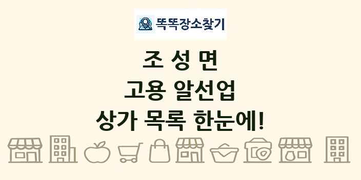조성면 고용 알선업 상가 목록 및 정보