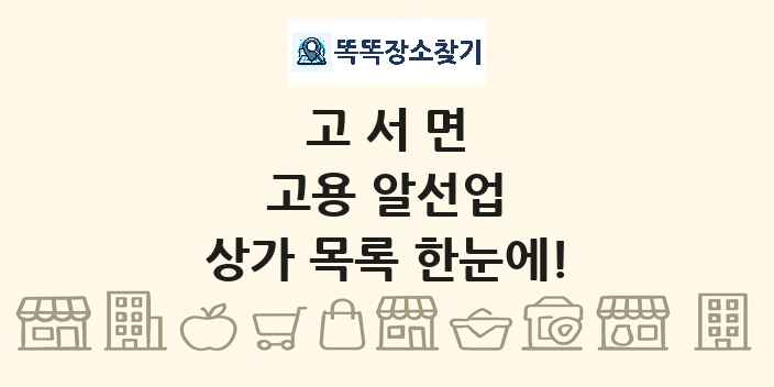 고서면 고용 알선업 상가 목록 및 정보