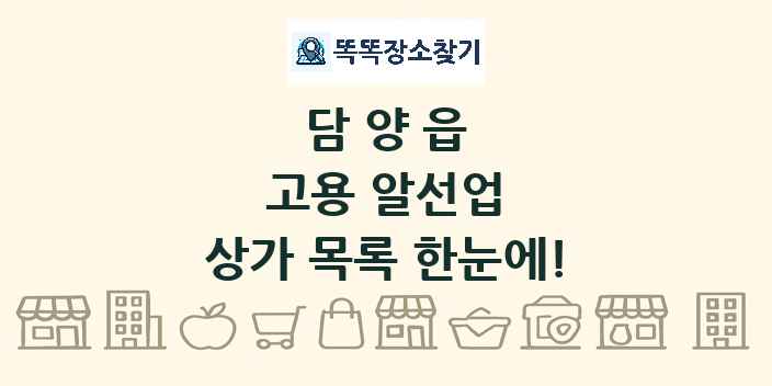 담양읍 고용 알선업 상가 목록 및 정보