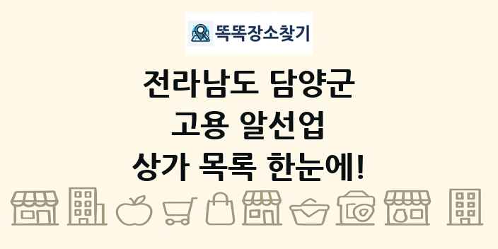 전라남도 담양군 고용 알선업 상가 목록 및 정보