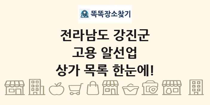 전라남도 강진군 고용 알선업 상가 목록 및 정보