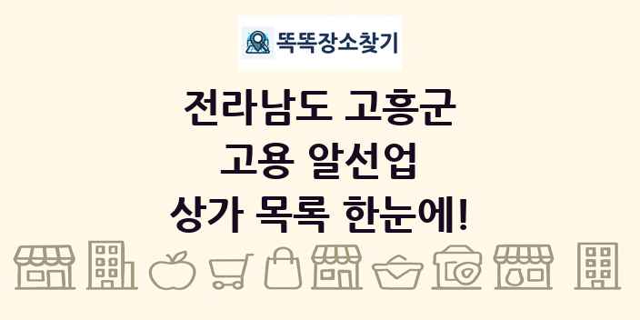 전라남도 고흥군 고용 알선업 상가 목록 및 정보