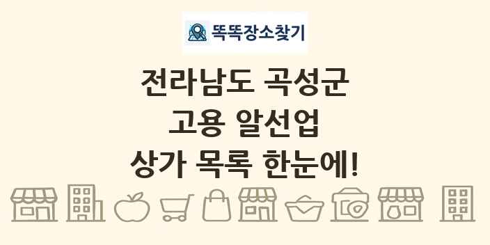 전라남도 곡성군 고용 알선업 상가 목록 및 정보
