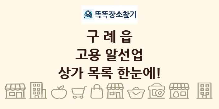 구례읍 고용 알선업 상가 목록 및 정보