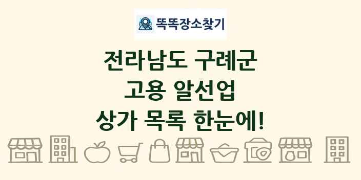 전라남도 구례군 고용 알선업 상가 목록 및 정보