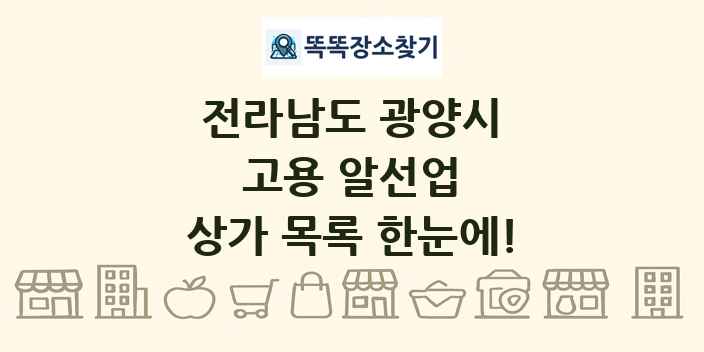 전라남도 광양시 고용 알선업 상가 목록 및 정보
