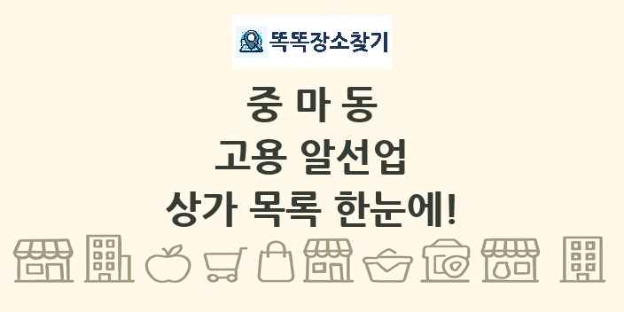 중마동 고용 알선업 상가 목록 및 정보