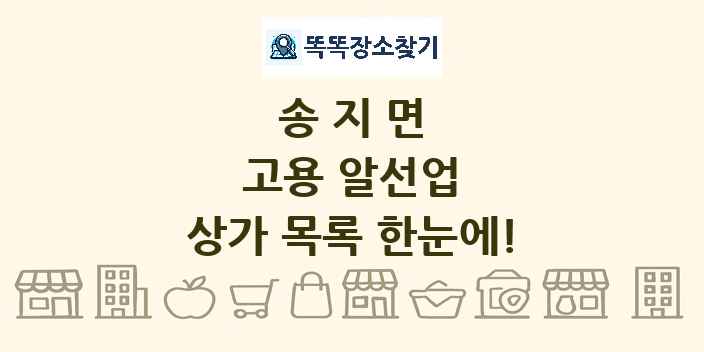 송지면 고용 알선업 상가 목록 및 정보