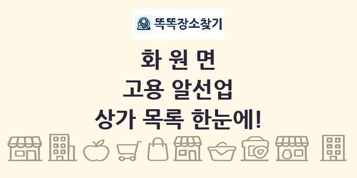 화원면 고용 알선업 상가 목록 및 정보
