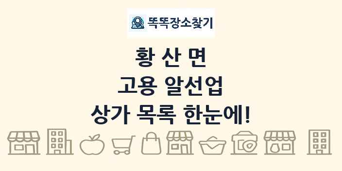 황산면 고용 알선업 상가 목록 및 정보