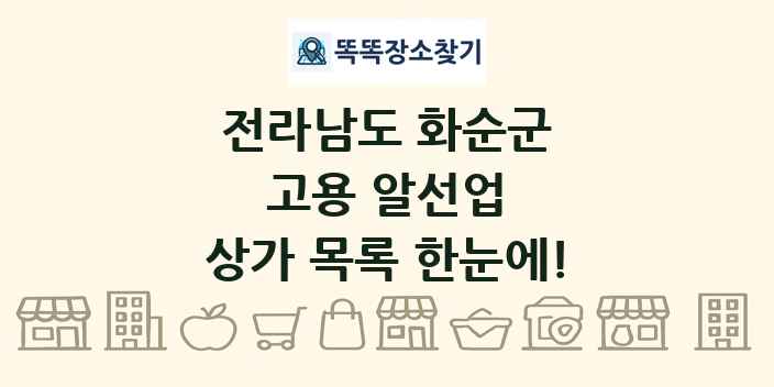 전라남도 화순군 고용 알선업 상가 목록 및 정보