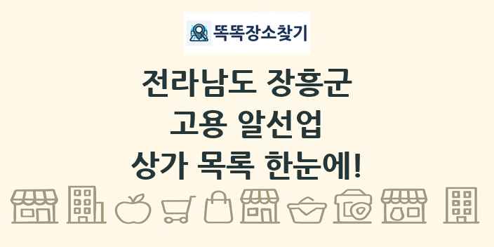 전라남도 장흥군 고용 알선업 상가 목록 및 정보