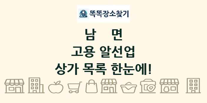 남면 고용 알선업 상가 목록 및 정보