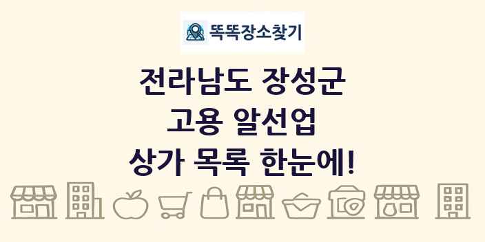 전라남도 장성군 고용 알선업 상가 목록 및 정보