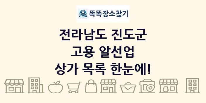 전라남도 진도군 고용 알선업 상가 목록 및 정보