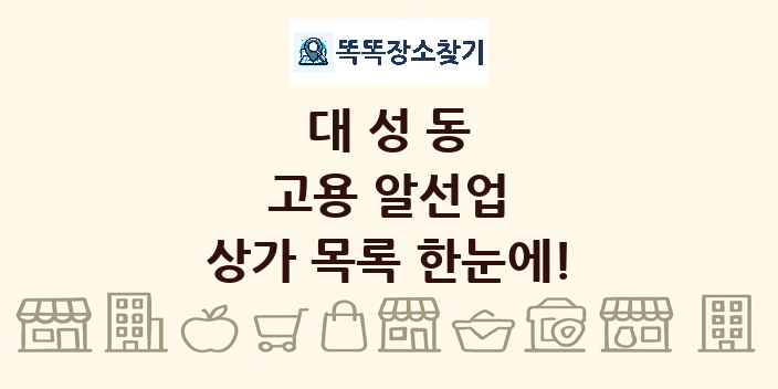 대성동 고용 알선업 상가 목록 및 정보