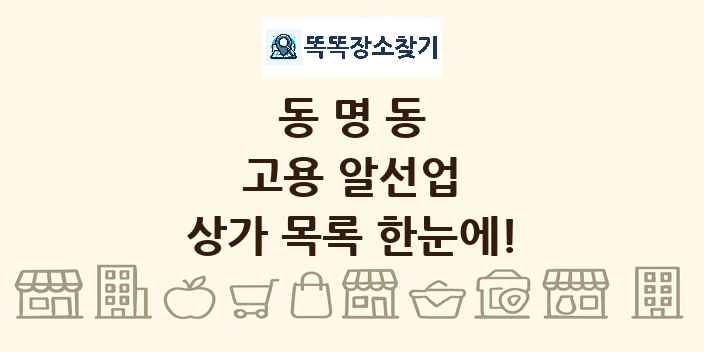 동명동 고용 알선업 상가 목록 및 정보