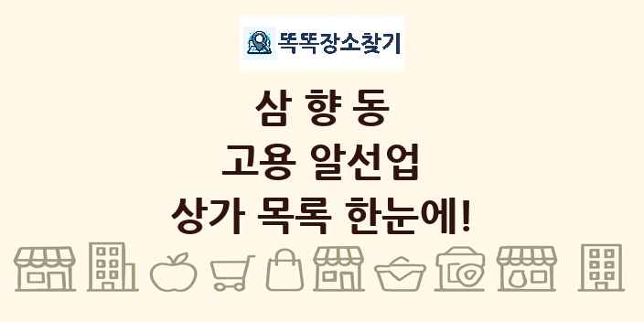 삼향동 고용 알선업 상가 목록 및 정보