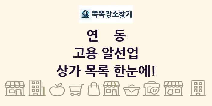 연동 고용 알선업 상가 목록 및 정보