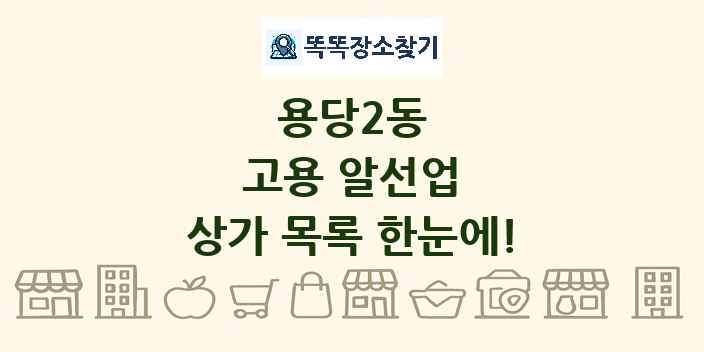 용당2동 고용 알선업 상가 목록 및 정보