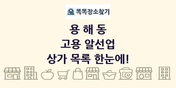 용해동 고용 알선업 상가 목록 및 정보