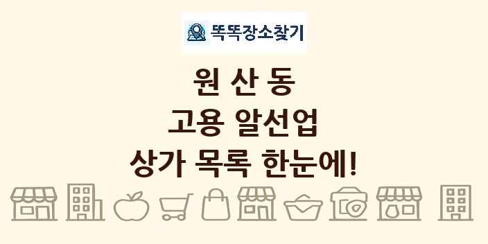 원산동 고용 알선업 상가 목록 및 정보