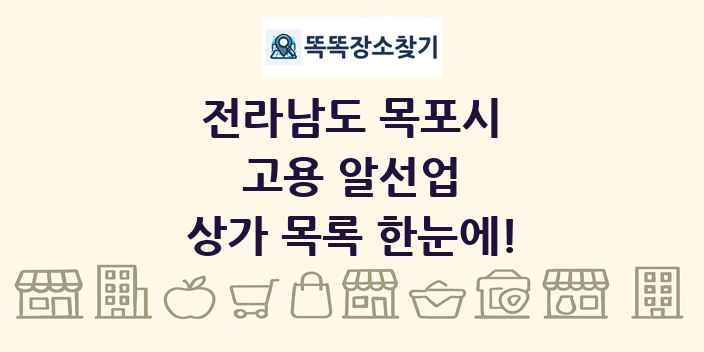 전라남도 목포시 고용 알선업 상가 목록 및 정보