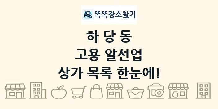 하당동 고용 알선업 상가 목록 및 정보