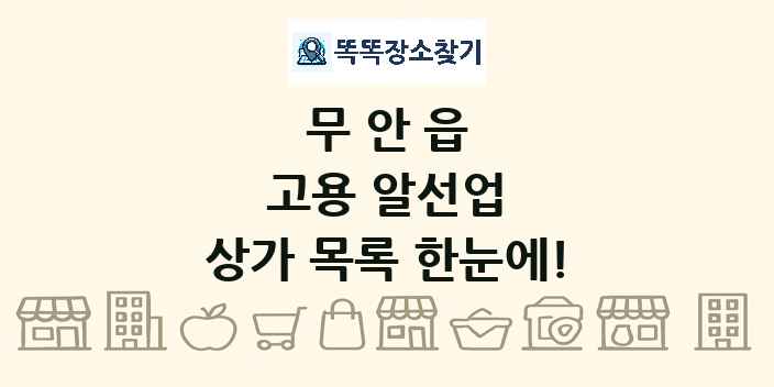 무안읍 고용 알선업 상가 목록 및 정보