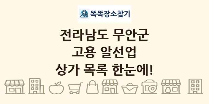 전라남도 무안군 고용 알선업 상가 목록 및 정보