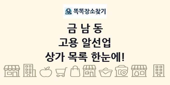 금남동 고용 알선업 상가 목록 및 정보