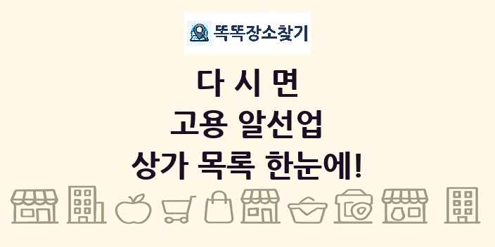 다시면 고용 알선업 상가 목록 및 정보
