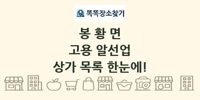 봉황면 고용 알선업 상가 목록 및 정보