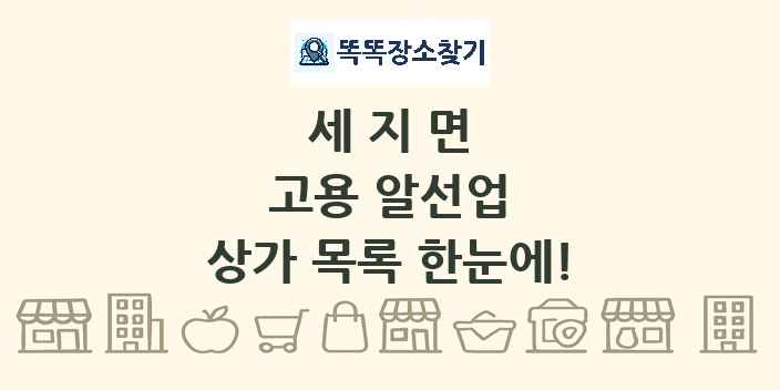 세지면 고용 알선업 상가 목록 및 정보