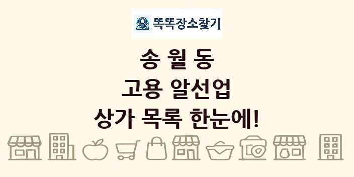 송월동 고용 알선업 상가 목록 및 정보