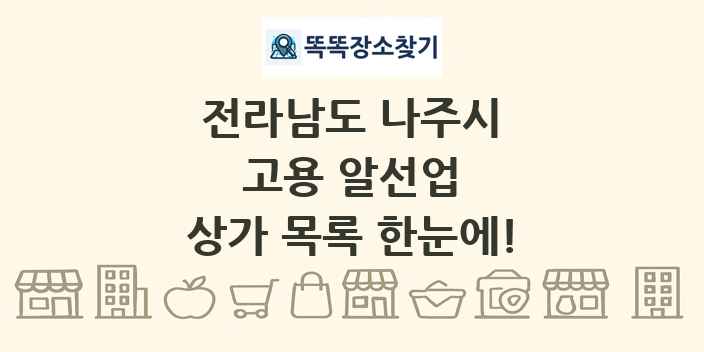 전라남도 나주시 고용 알선업 상가 목록 및 정보