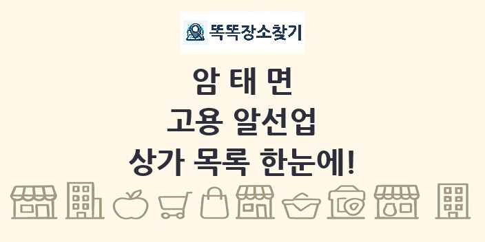 암태면 고용 알선업 상가 목록 및 정보