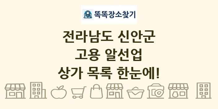 전라남도 신안군 고용 알선업 상가 목록 및 정보