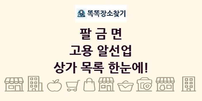 팔금면 고용 알선업 상가 목록 및 정보