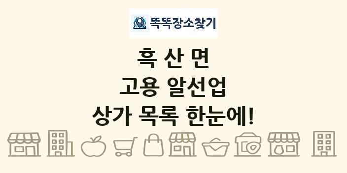 흑산면 고용 알선업 상가 목록 및 정보