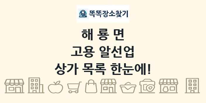 해룡면 고용 알선업 상가 목록 및 정보