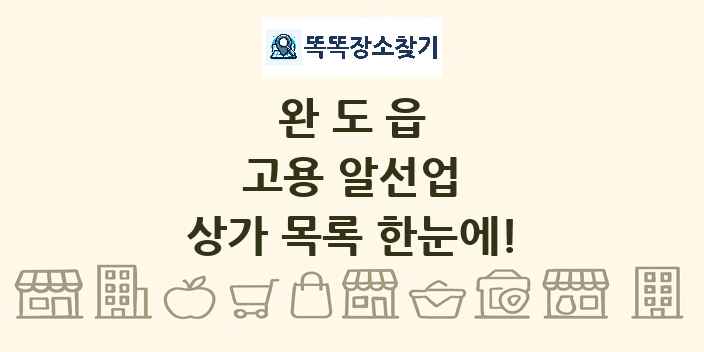 완도읍 고용 알선업 상가 목록 및 정보