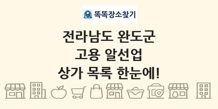 전라남도 완도군 고용 알선업 상가 목록 및 정보