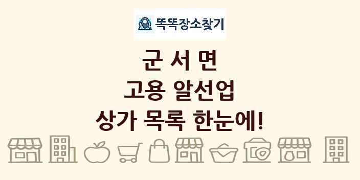 군서면 고용 알선업 상가 목록 및 정보