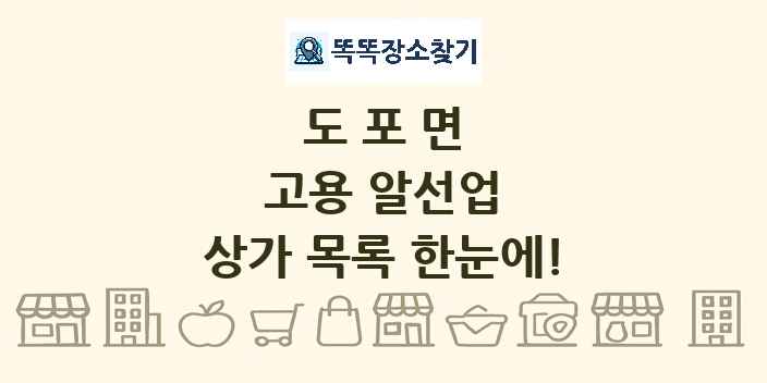 도포면 고용 알선업 상가 목록 및 정보