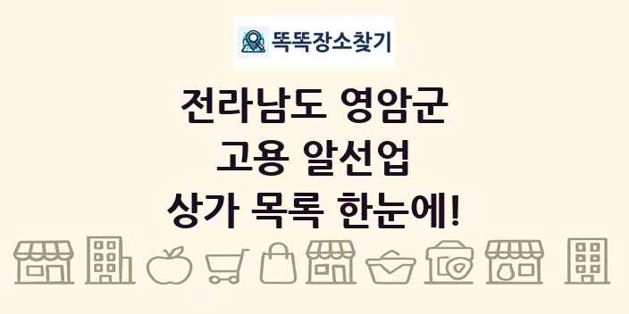 전라남도 영암군 고용 알선업 상가 목록 및 정보