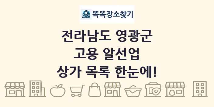 전라남도 영광군 고용 알선업 상가 목록 및 정보
