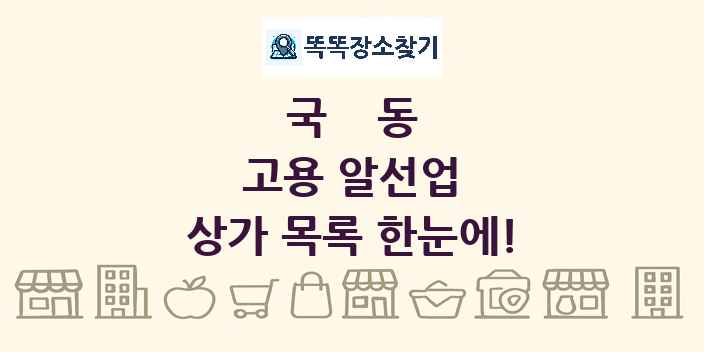 국동 고용 알선업 상가 목록 및 정보