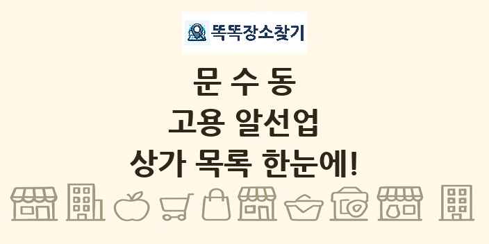 문수동 고용 알선업 상가 목록 및 정보