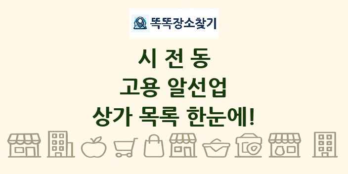 시전동 고용 알선업 상가 목록 및 정보
